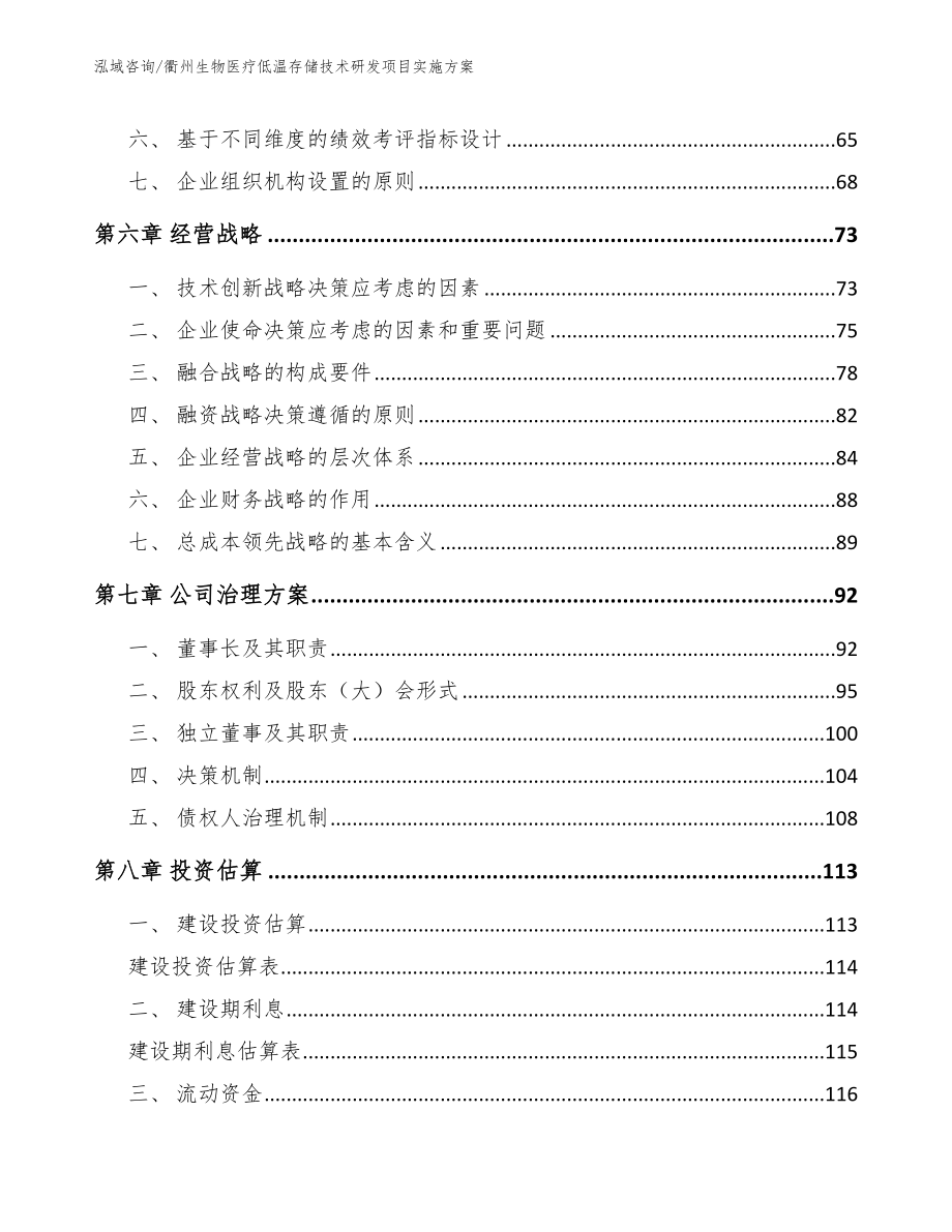 衢州生物医疗低温存储技术研发项目实施方案【范文】_第4页