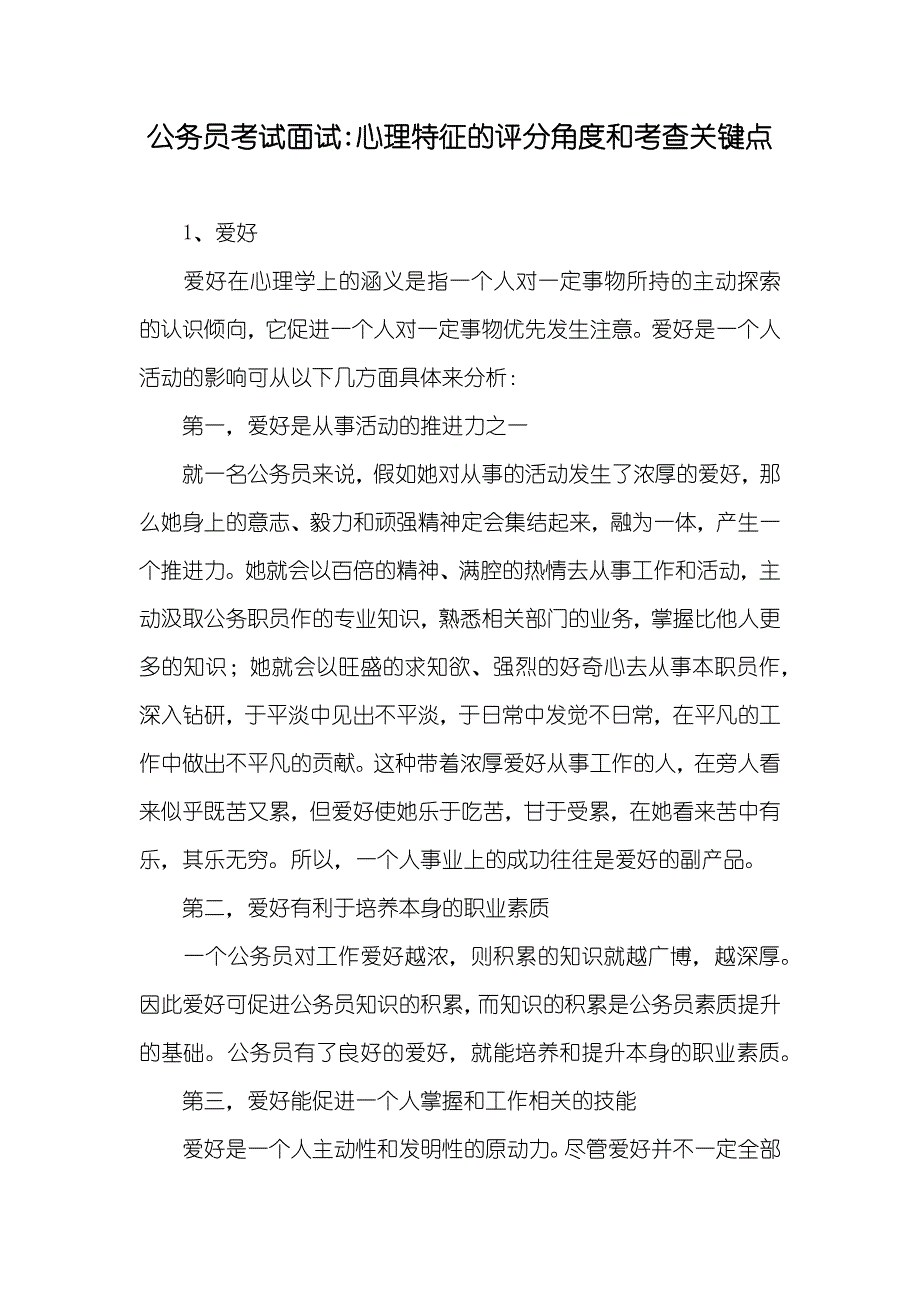 公务员考试面试-心理特征的评分角度和考查关键点_第1页