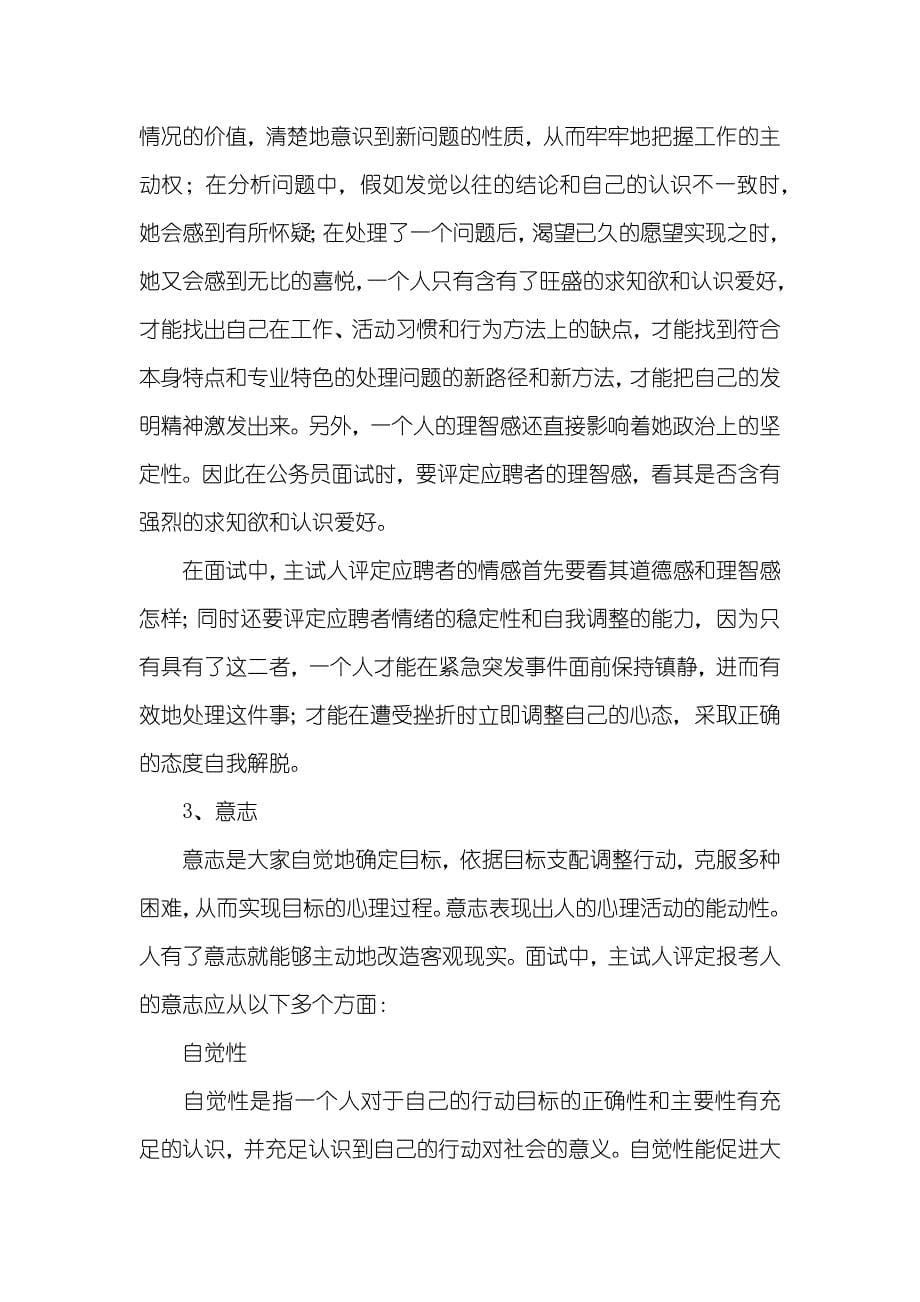 公务员考试面试-心理特征的评分角度和考查关键点_第5页