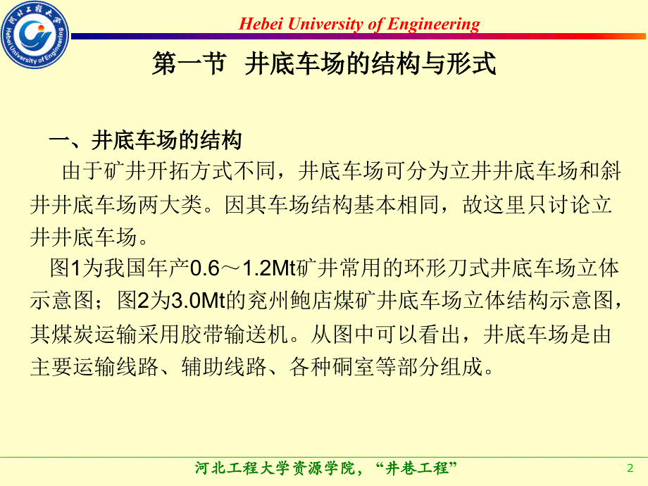 井底车场文档资料_第2页