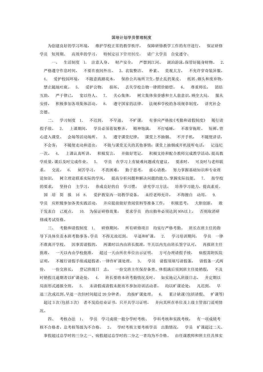 国培计划学员管理制度_第1页