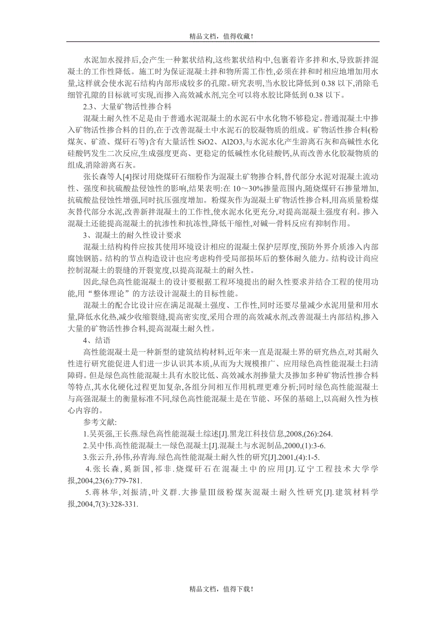 混凝土的耐久性论文：浅析绿色高性能混凝土耐久性_第2页