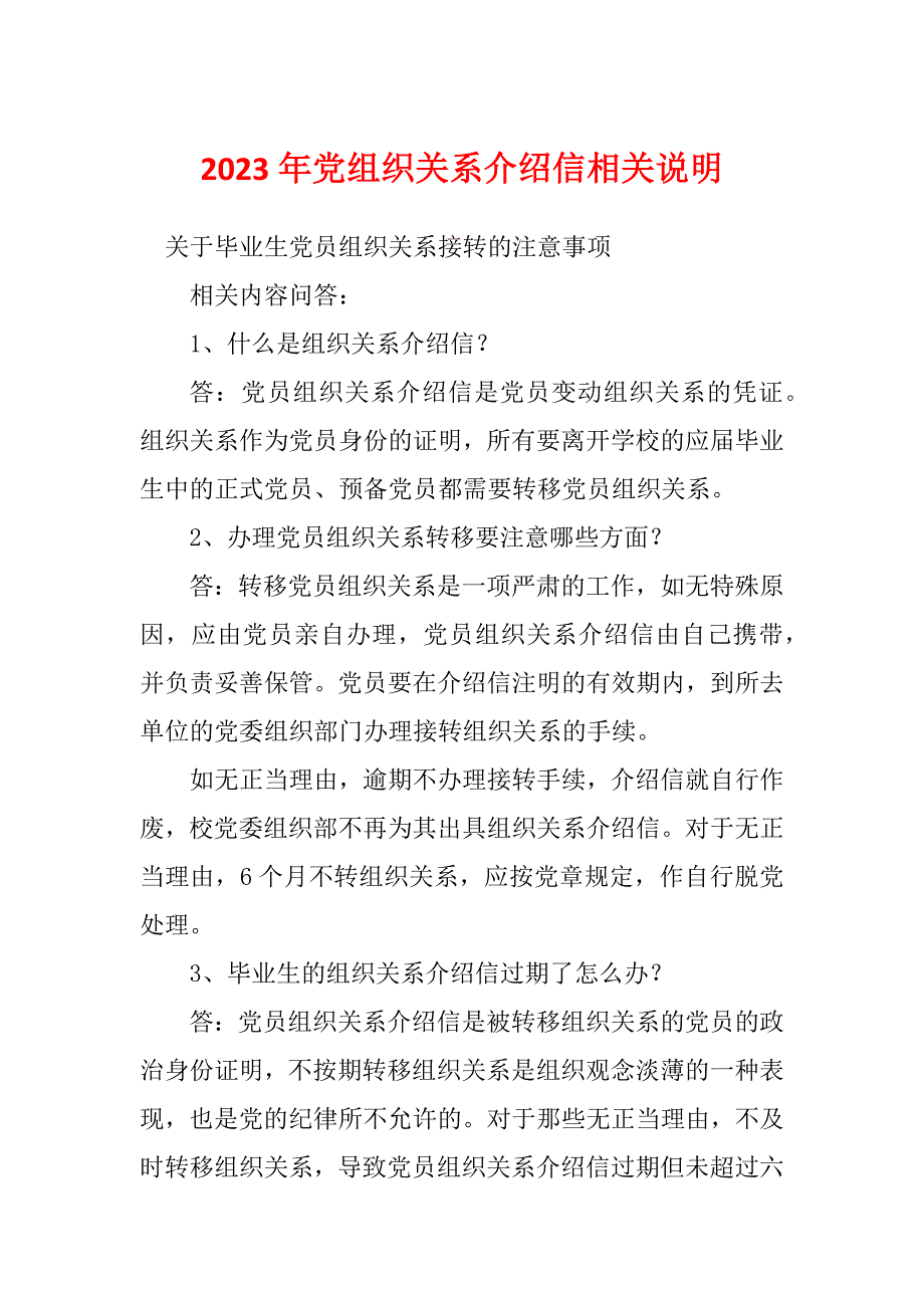 2023年党组织关系介绍信相关说明_第1页