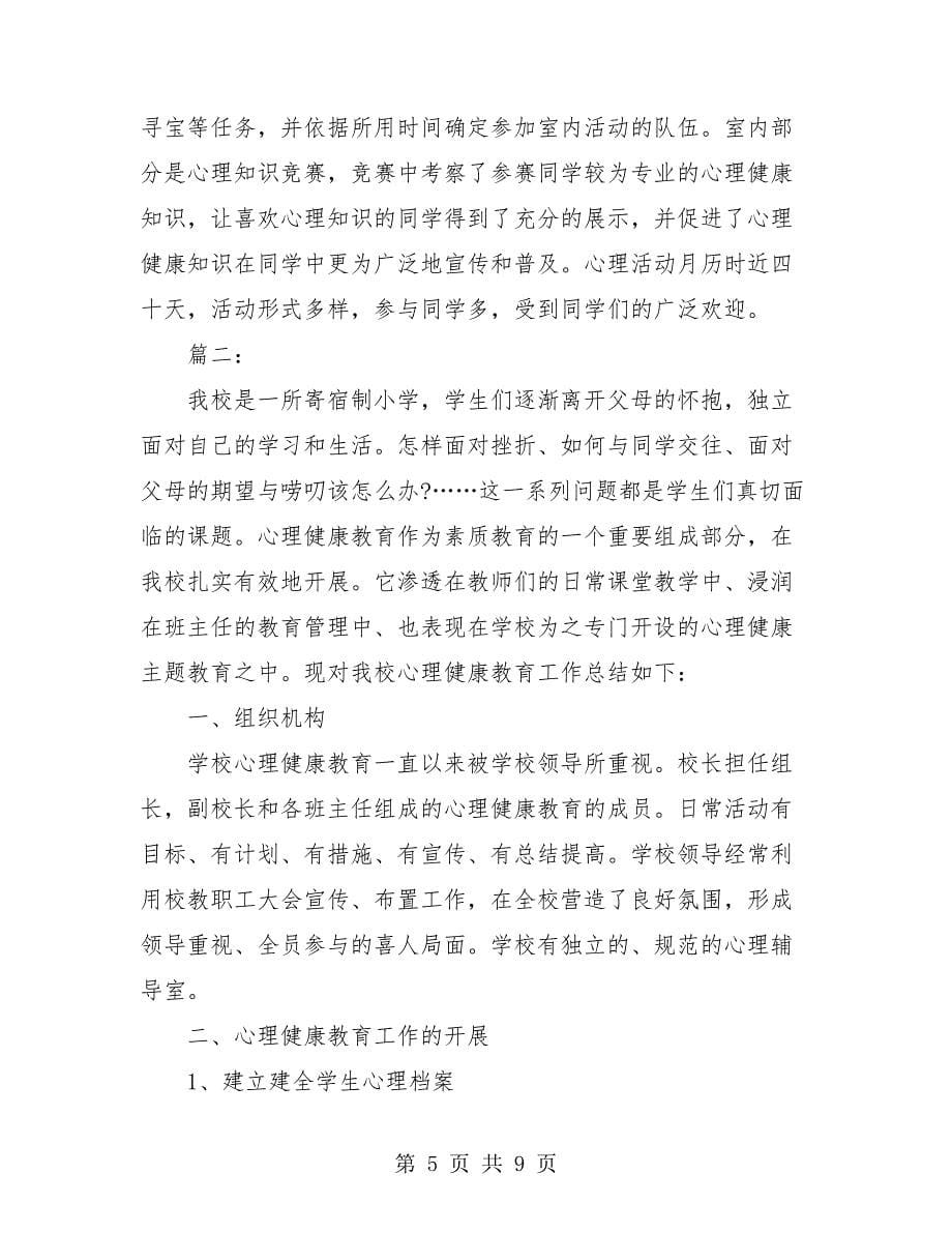 心理健康教育工作个人总结.doc_第5页