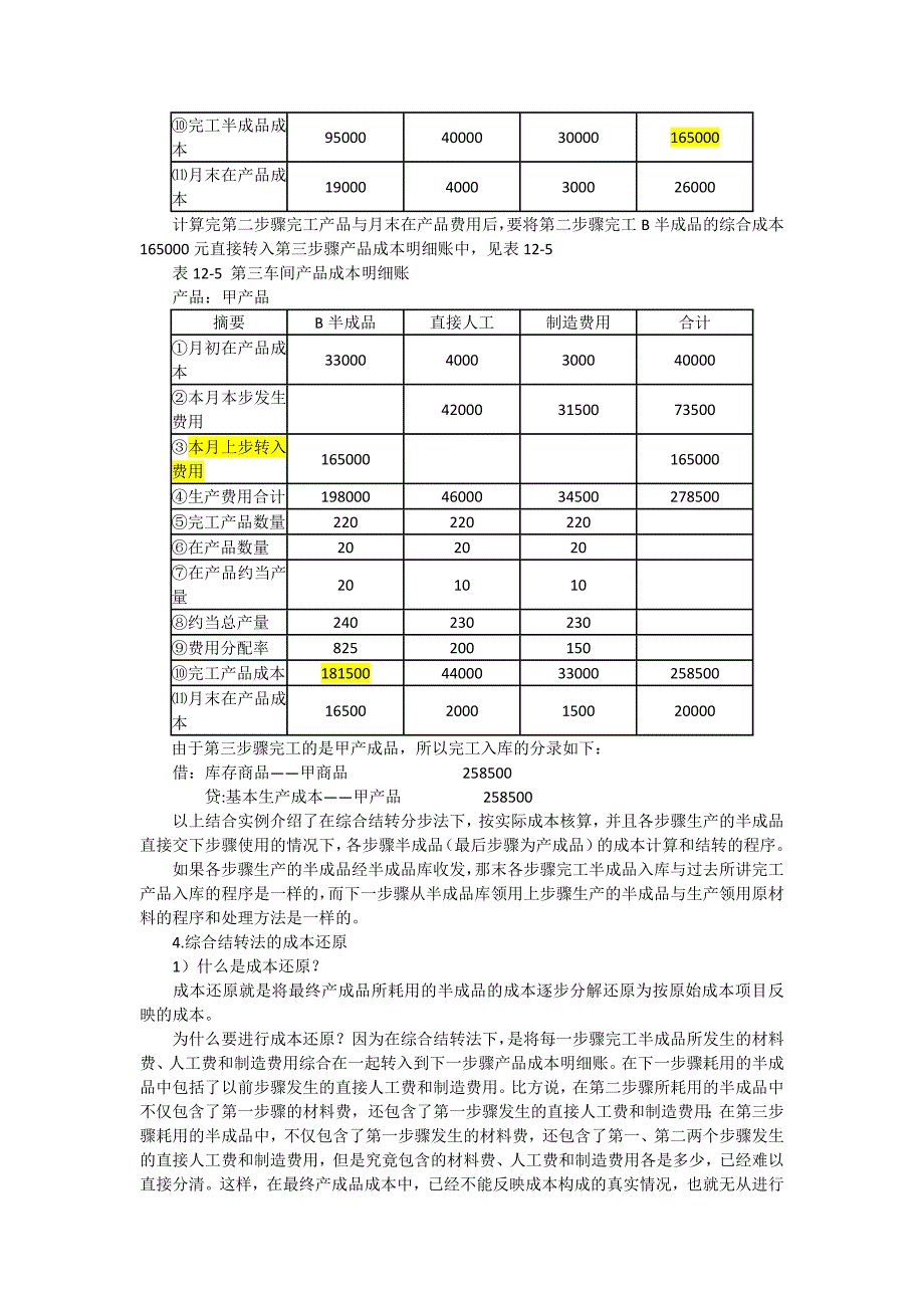 综合结转分步法与成本还原案例_第2页