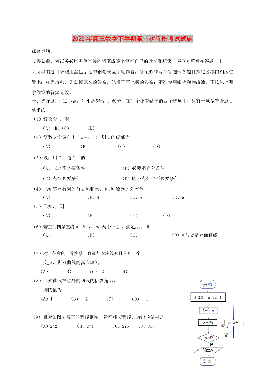 2022年高三数学下学期第一次阶段考试试题_第1页