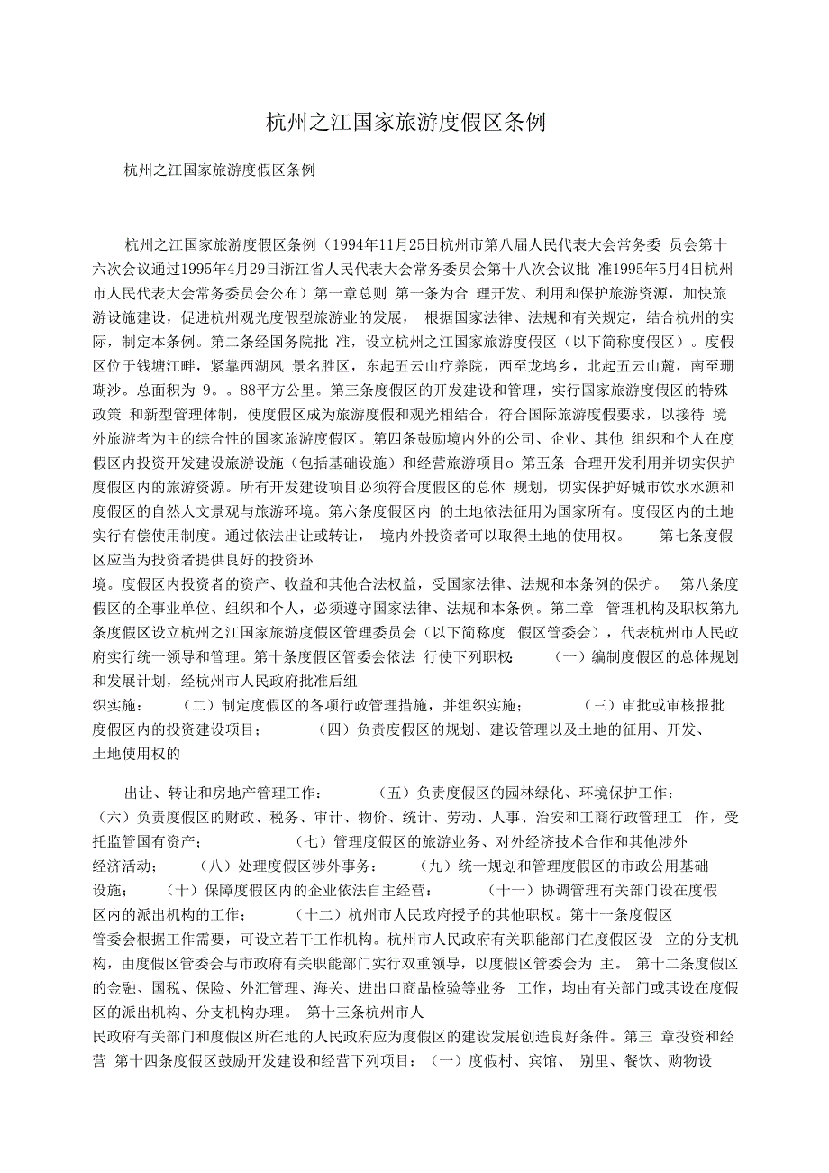 杭州之江国家旅游度假区条例_第1页