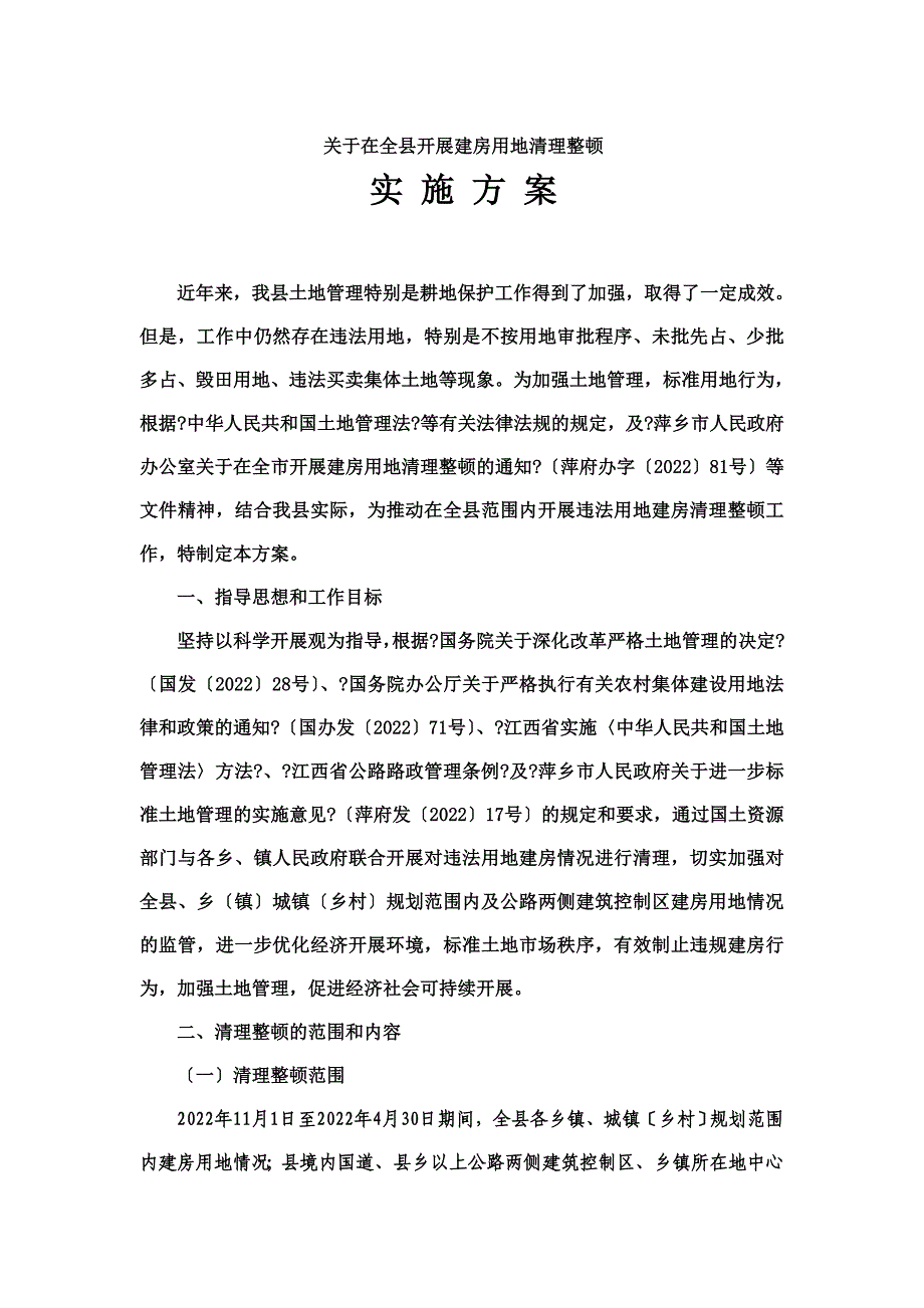 最新关于在全县开展建房用地清理整顿_第2页