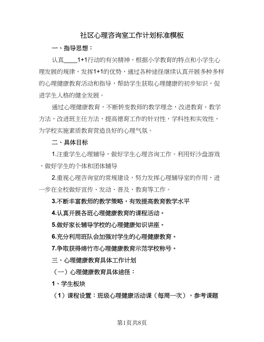 社区心理咨询室工作计划标准模板（4篇）_第1页