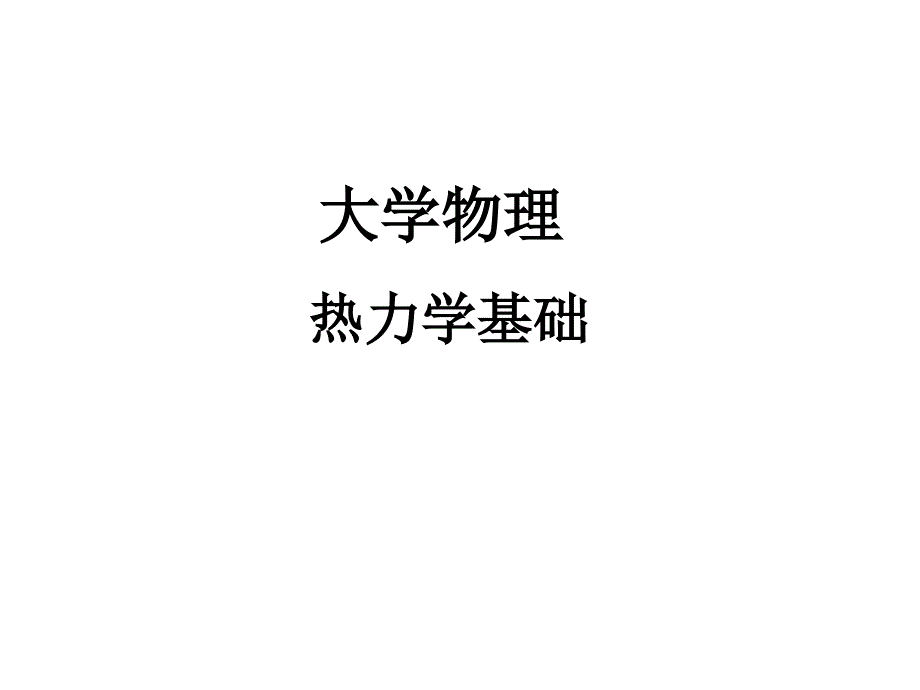 大学物理热力学基础习题与解答ppt课件_第1页