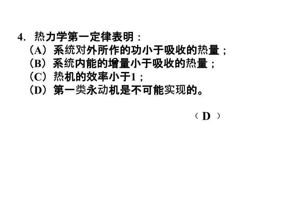 大学物理热力学基础习题与解答ppt课件_第5页