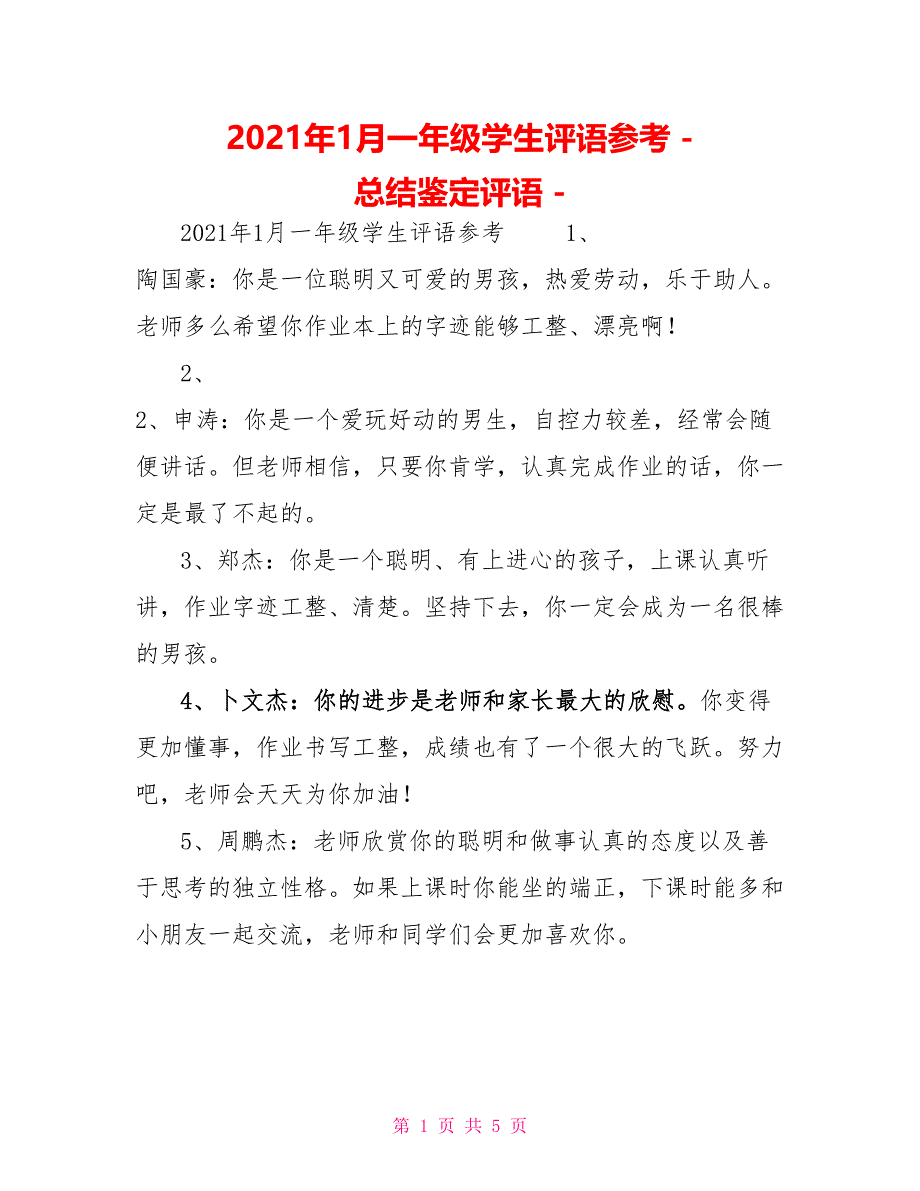 2022年1月一年级学生评语参考总结鉴定评语_第1页