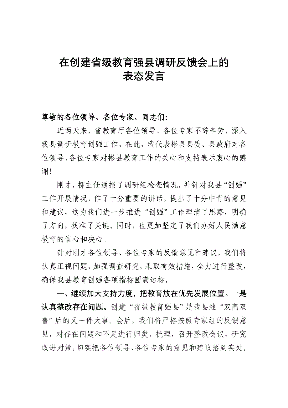 XX在彬县创建教育强县调研反馈会上的表态发言).doc_第1页