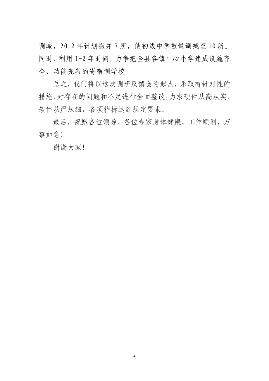 XX在彬县创建教育强县调研反馈会上的表态发言).doc_第4页