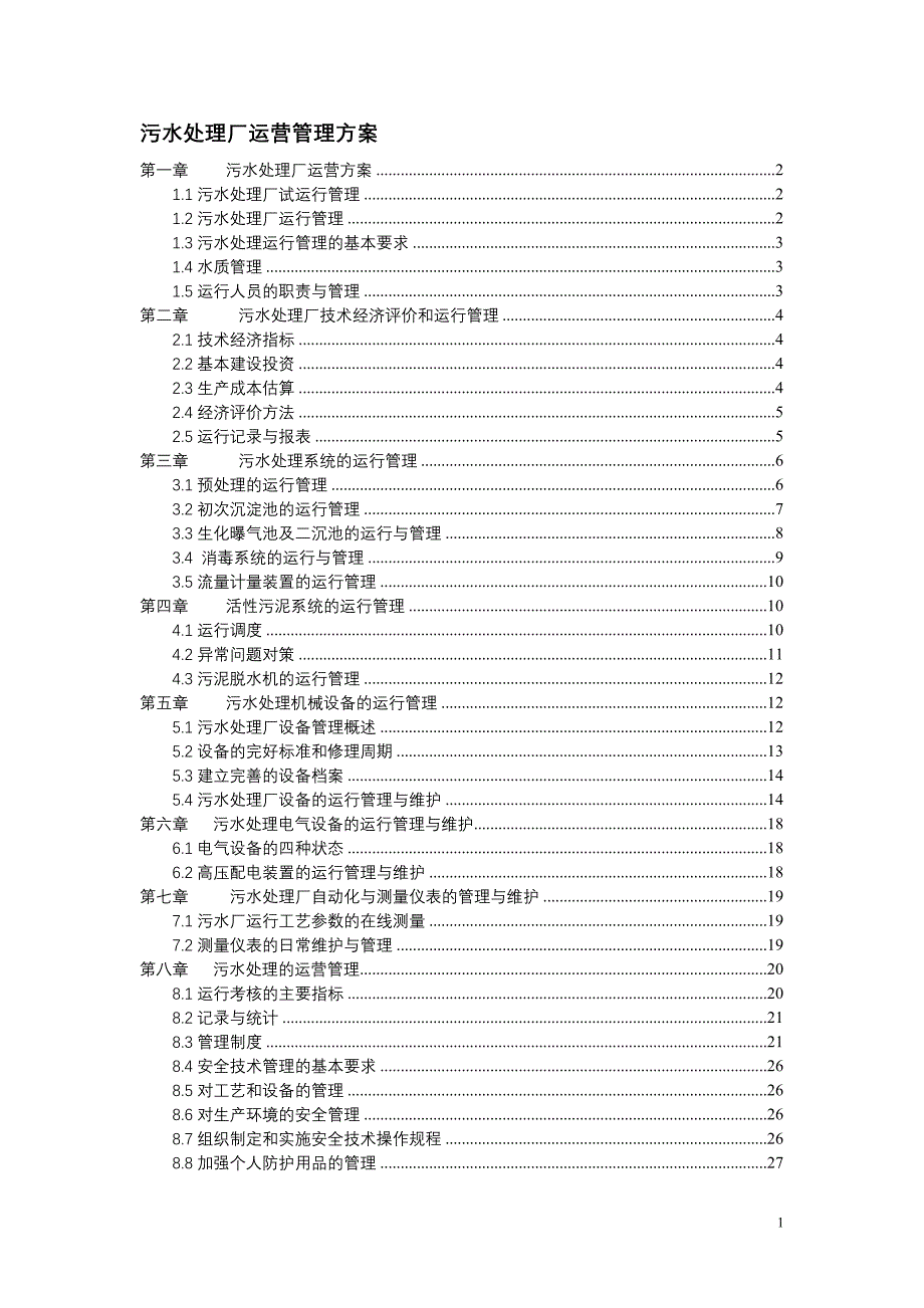 污水处理厂运营管理方案.doc_第1页