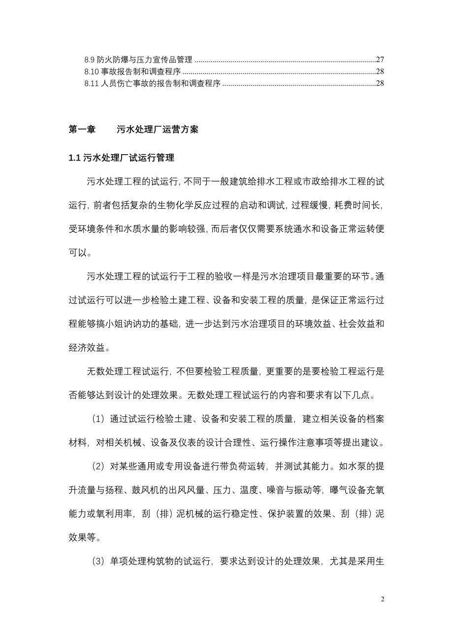 污水处理厂运营管理方案.doc_第2页