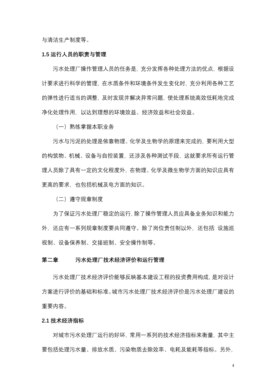 污水处理厂运营管理方案.doc_第4页