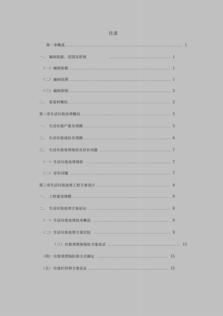 202x年村镇垃圾处理工程可行性研究报告_第1页