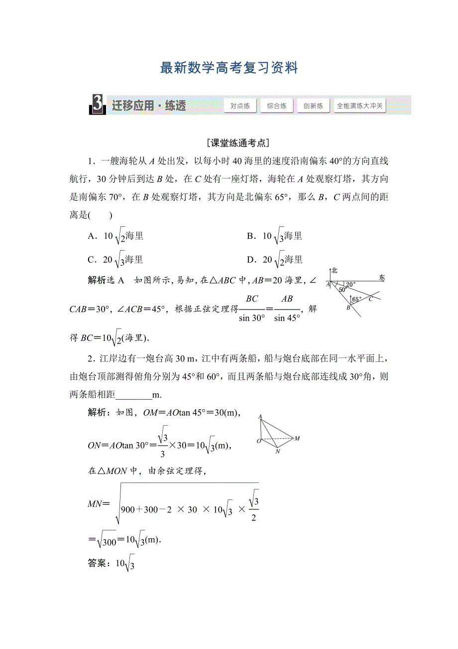 最新人教版高考数学理大一轮配套演练 第三章 第八节_第1页