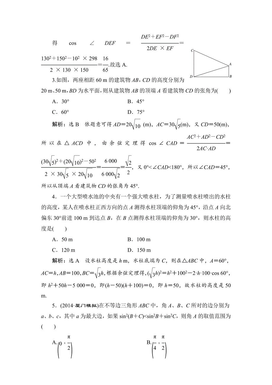 最新人教版高考数学理大一轮配套演练 第三章 第八节_第4页