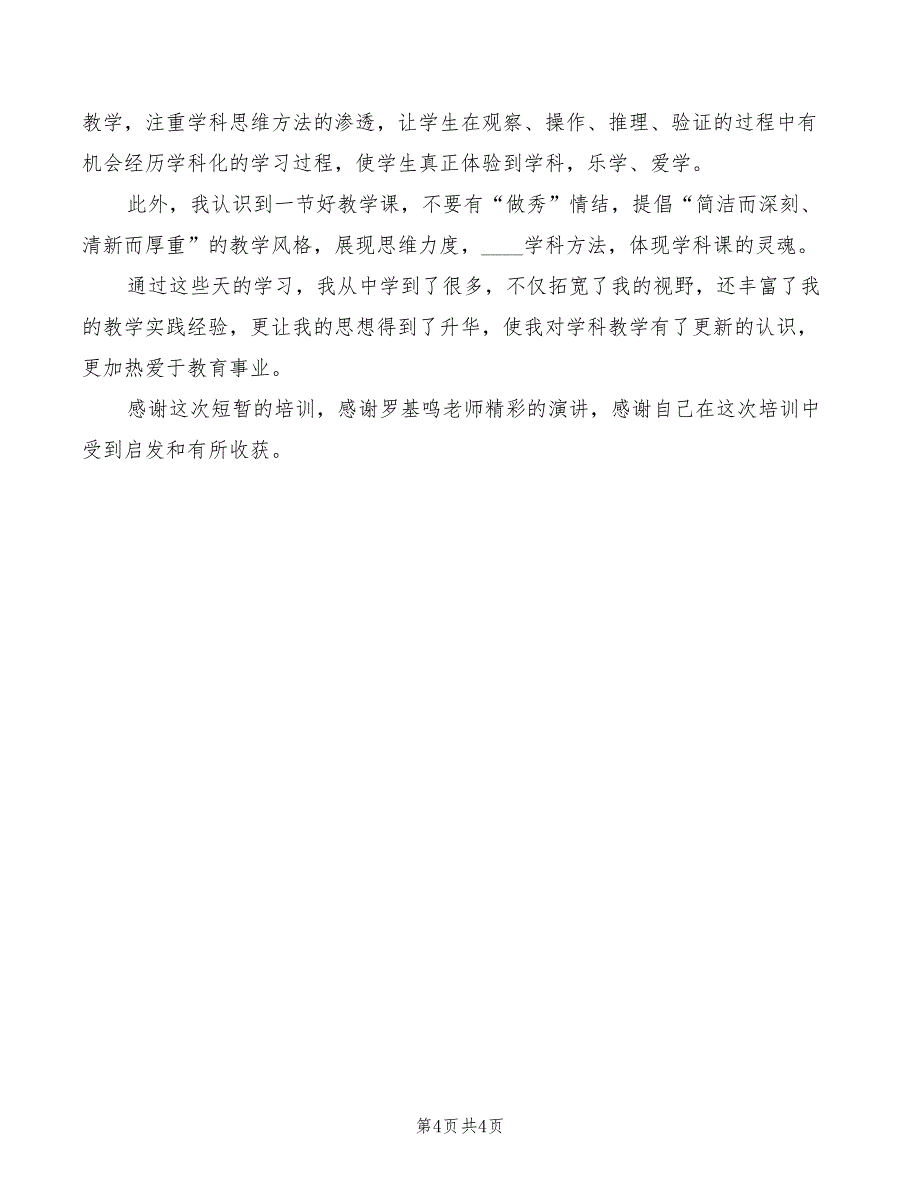 2022年《六年级数学教师学科培训》心得体会_第4页