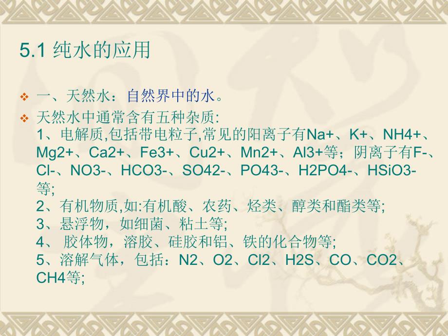 第五章 纯水的检测 (5.1-5.2)_第2页