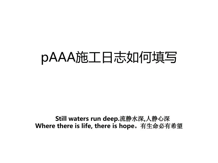 pAAA施工日志如何填写教案_第1页