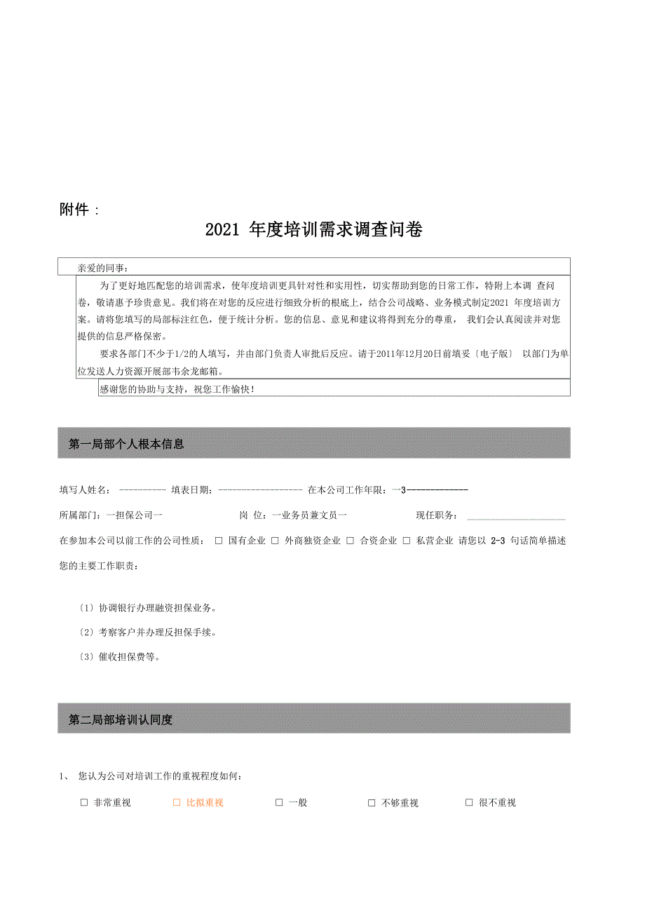 公司年度培训需求调查问卷_第1页