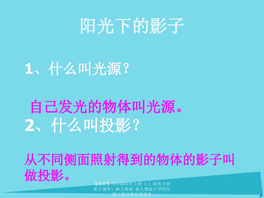 最新四年级科学上册4.2阳光下的影子课件1新人教版新人教版小学四年级上册自然科学课件_第2页