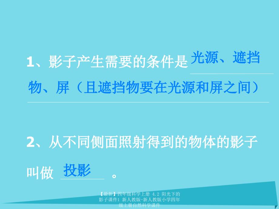 最新四年级科学上册4.2阳光下的影子课件1新人教版新人教版小学四年级上册自然科学课件_第4页