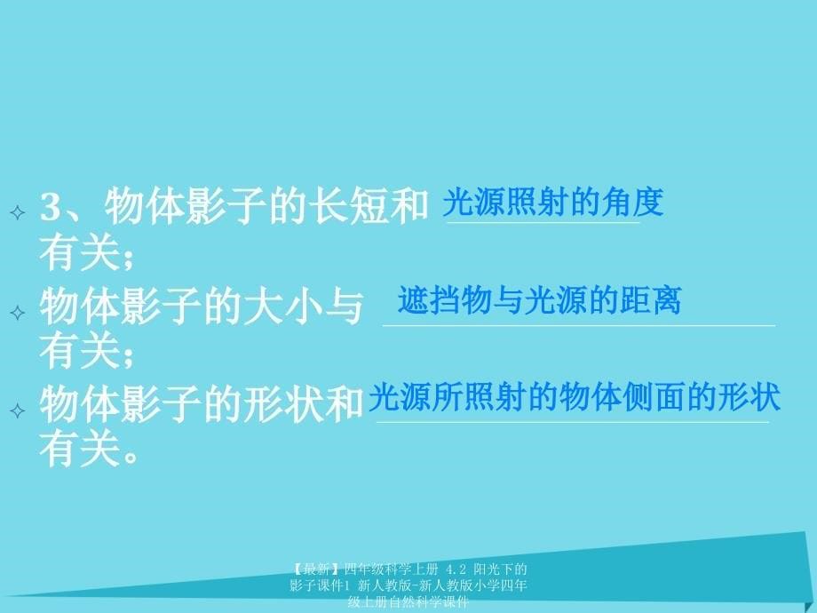 最新四年级科学上册4.2阳光下的影子课件1新人教版新人教版小学四年级上册自然科学课件_第5页