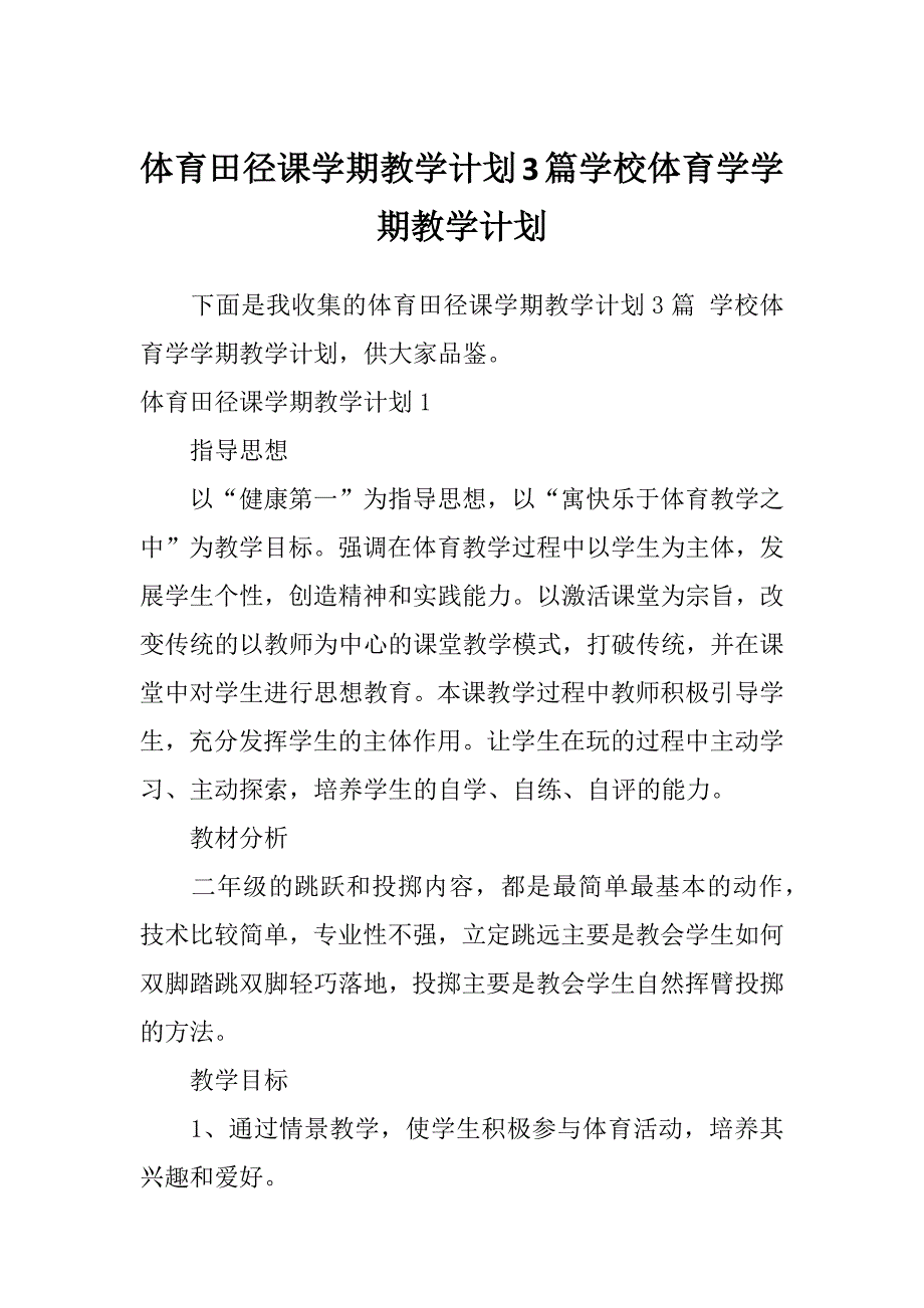 体育田径课学期教学计划3篇学校体育学学期教学计划_第1页