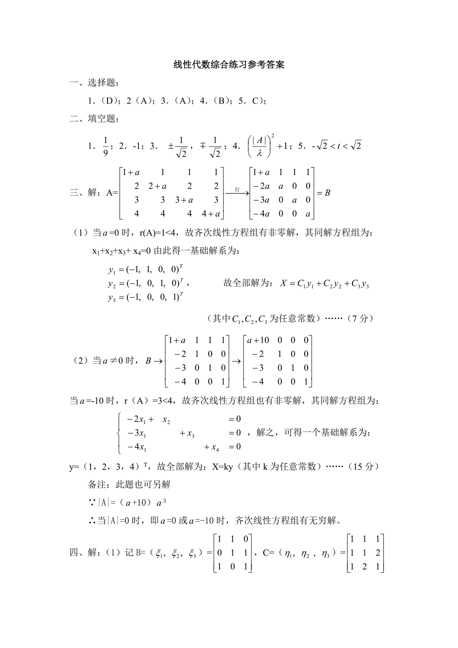 线性代数综合练习题_第4页