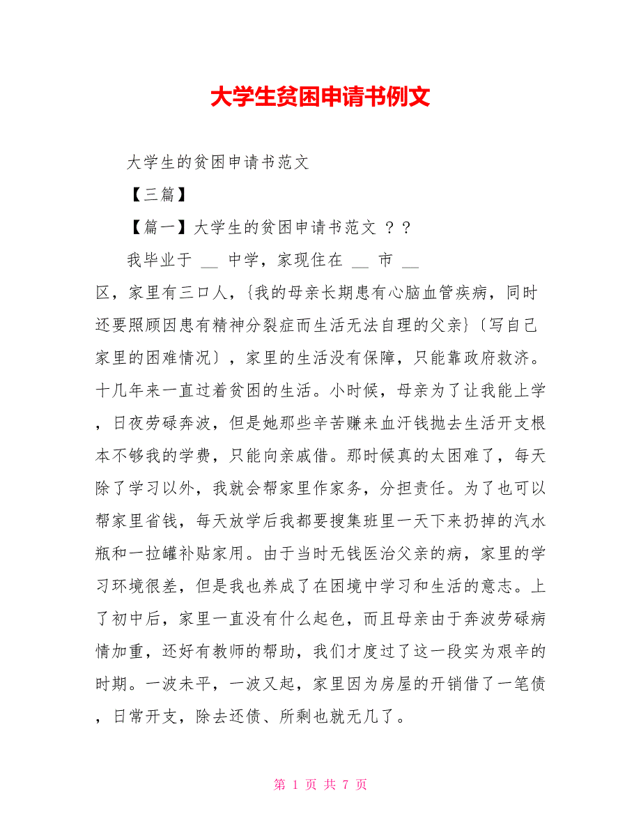 大学生贫困申请书例文_第1页