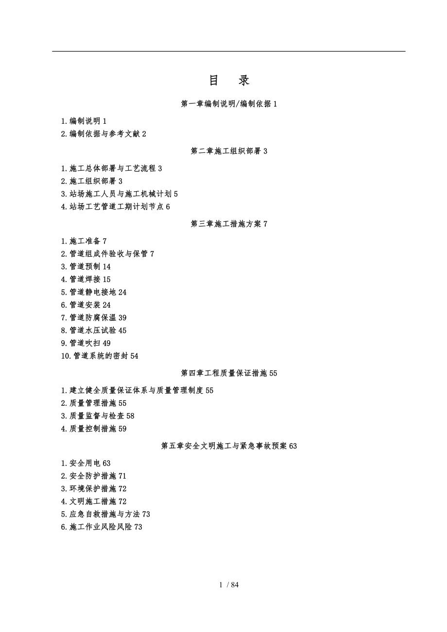 天然气综合项目站场工艺管道安装工程施工设计方案_第1页