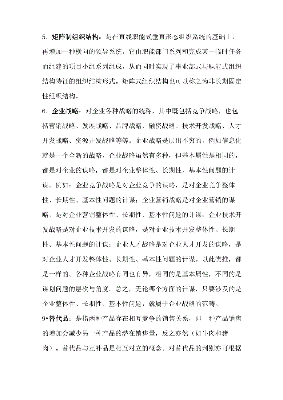 企业管理的名词解释_第2页