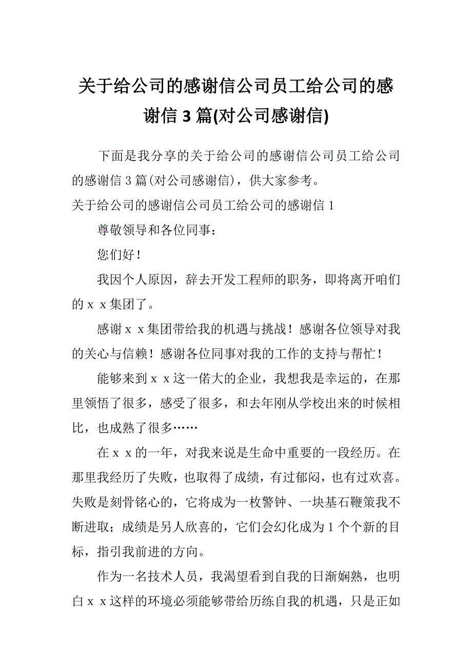 关于给公司的感谢信公司员工给公司的感谢信3篇(对公司感谢信)_第1页