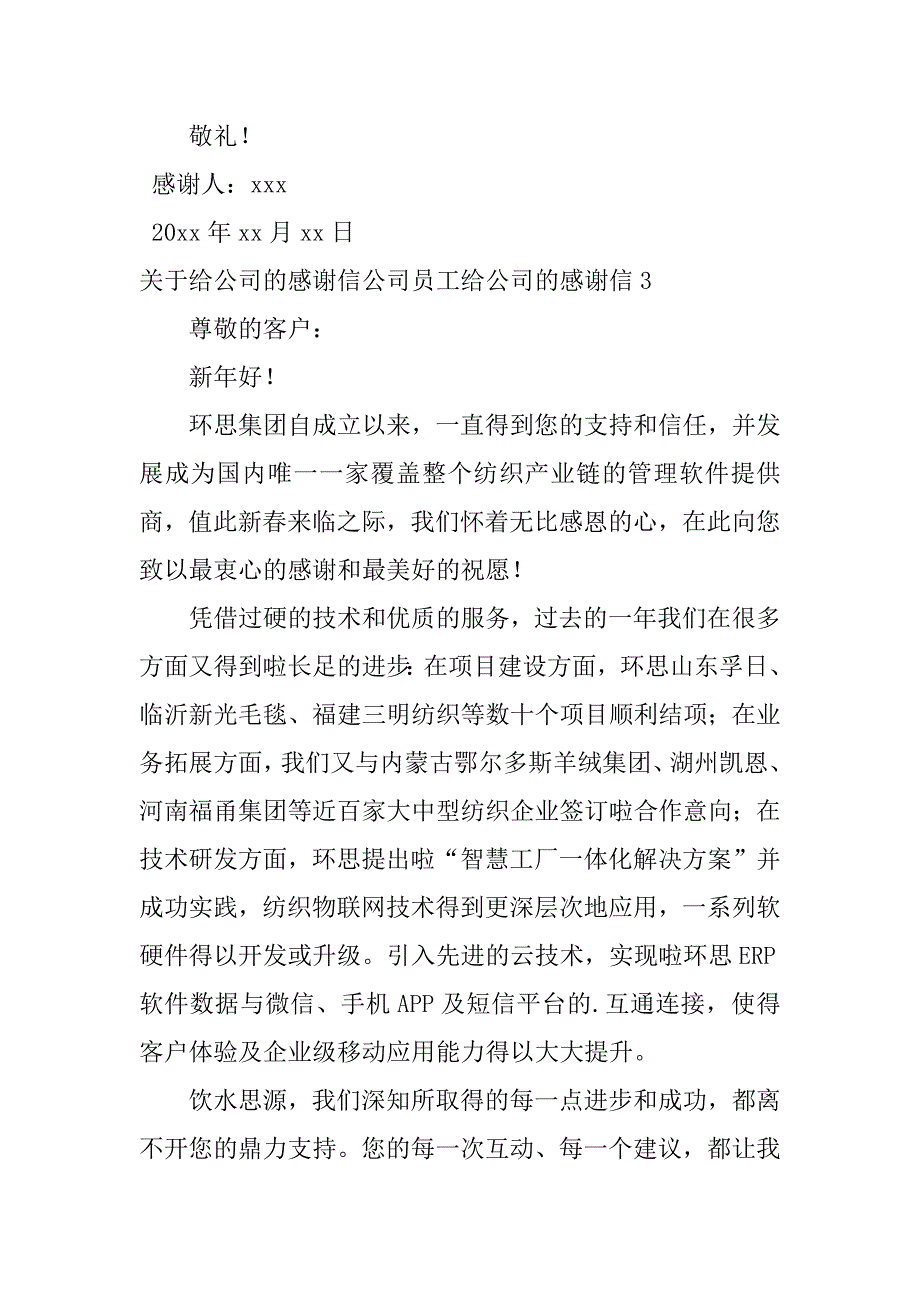 关于给公司的感谢信公司员工给公司的感谢信3篇(对公司感谢信)_第3页