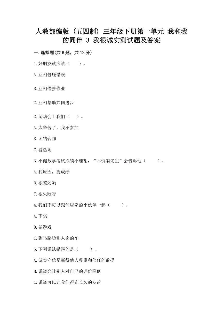 人教部编版--三年级下册第一单元-我和我的同伴-3-我很诚实测试题(易错题).docx_第1页