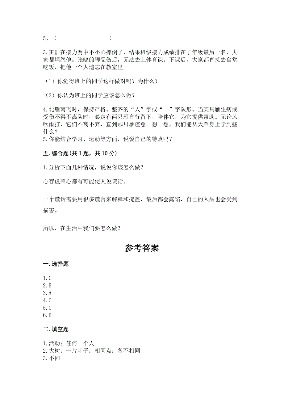 人教部编版--三年级下册第一单元-我和我的同伴-3-我很诚实测试题(易错题).docx_第3页