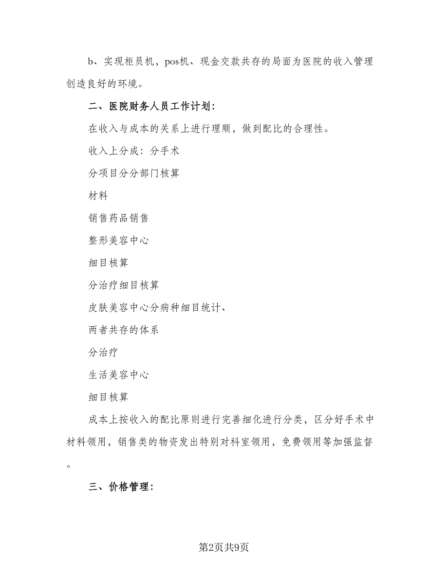 2023财务科工作计划及目（3篇）.doc_第2页