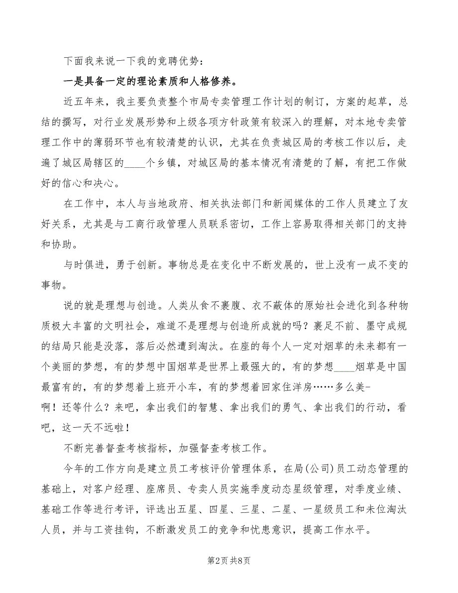 2022年烟草专卖局副局长竞聘演讲稿范文_第2页