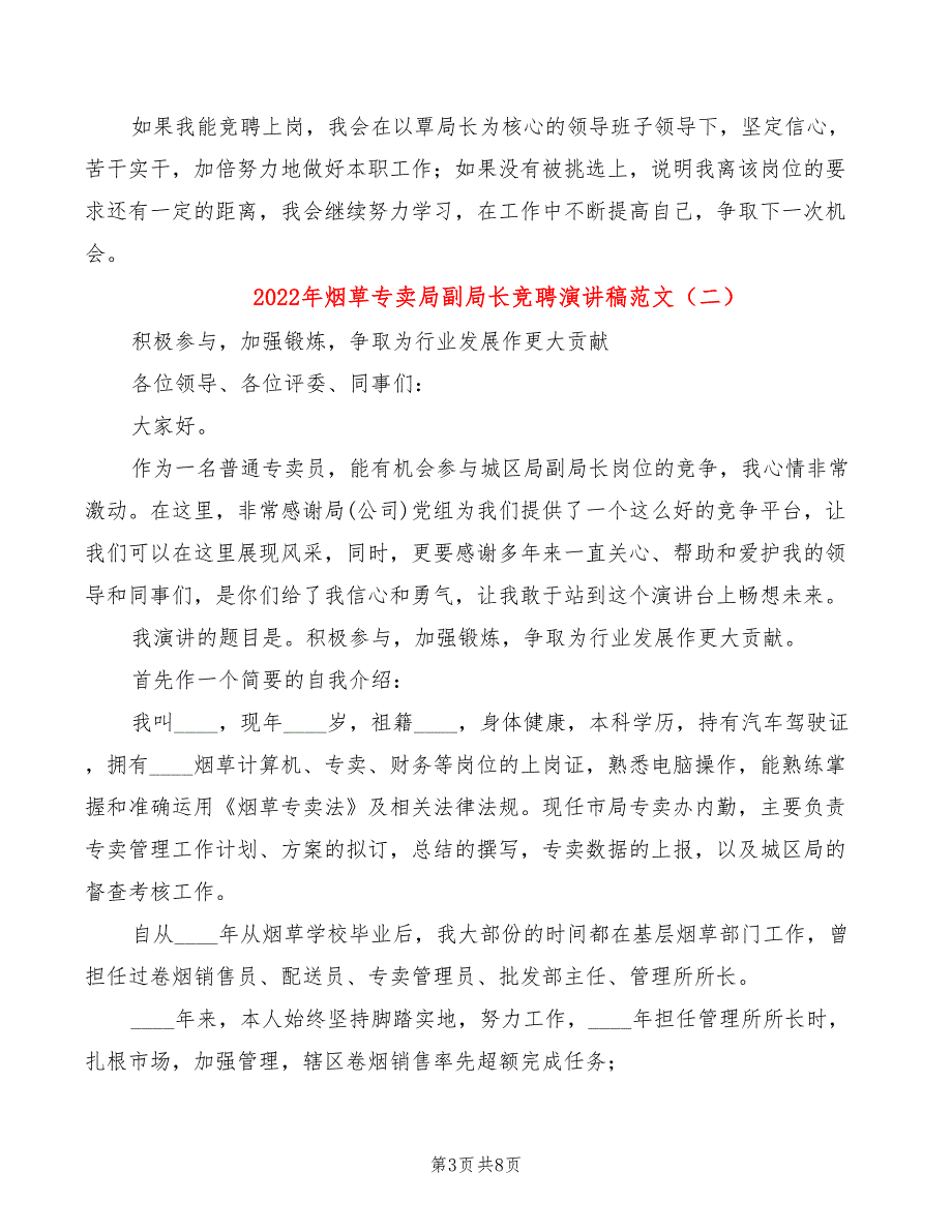 2022年烟草专卖局副局长竞聘演讲稿范文_第3页