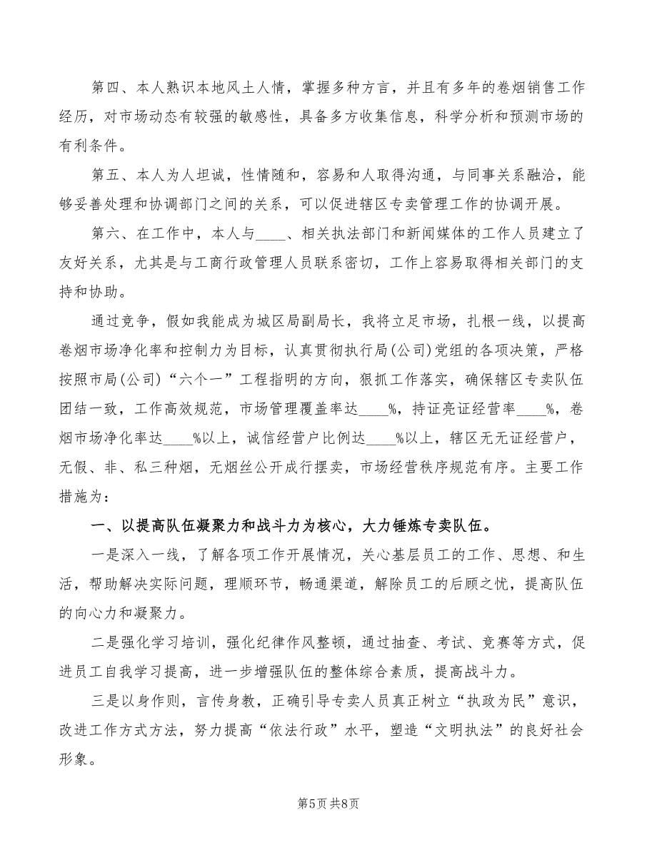 2022年烟草专卖局副局长竞聘演讲稿范文_第5页