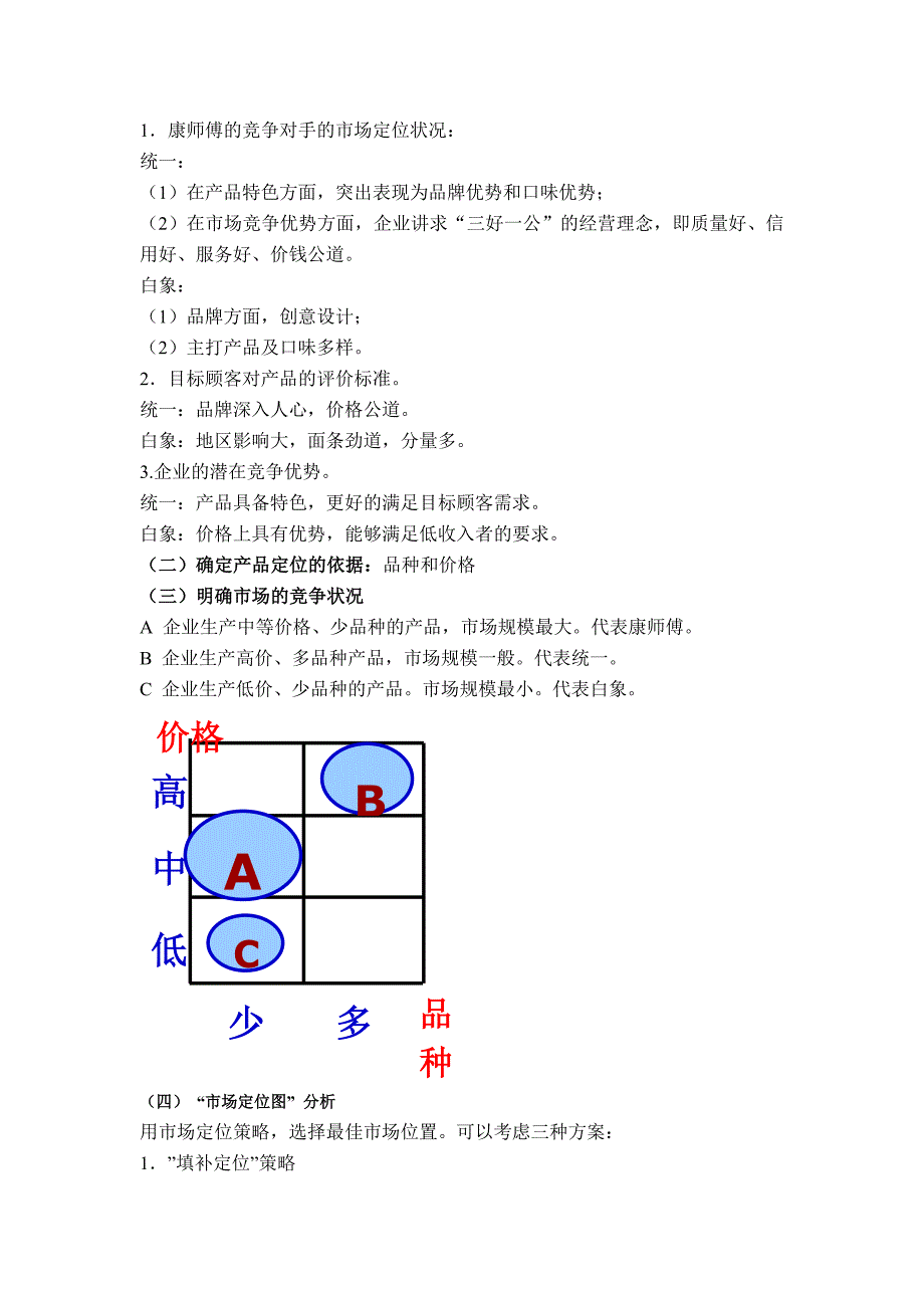 康师傅方便面市场定位分析.doc_第3页