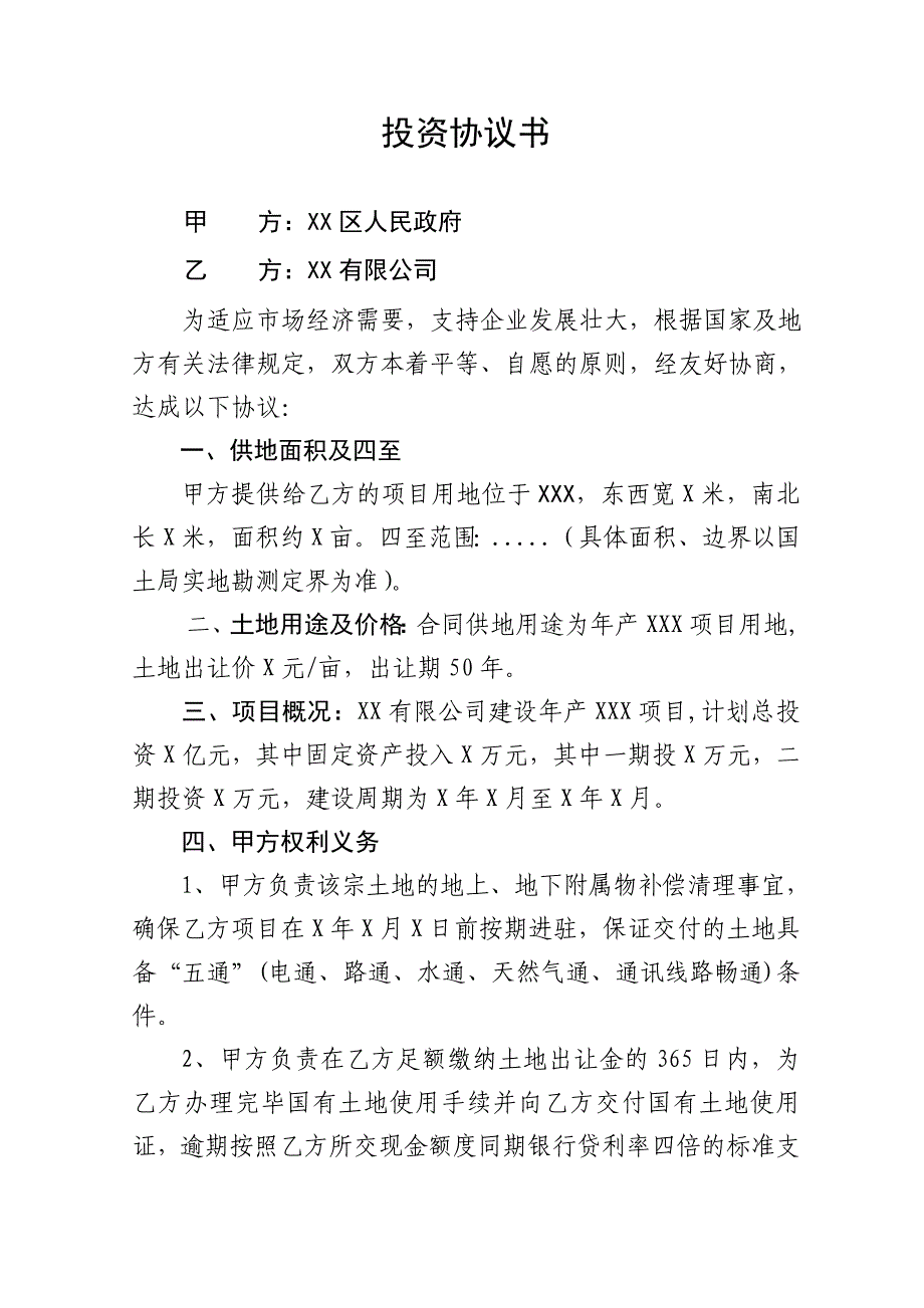 企业(项目)投资及补充协议书_第1页