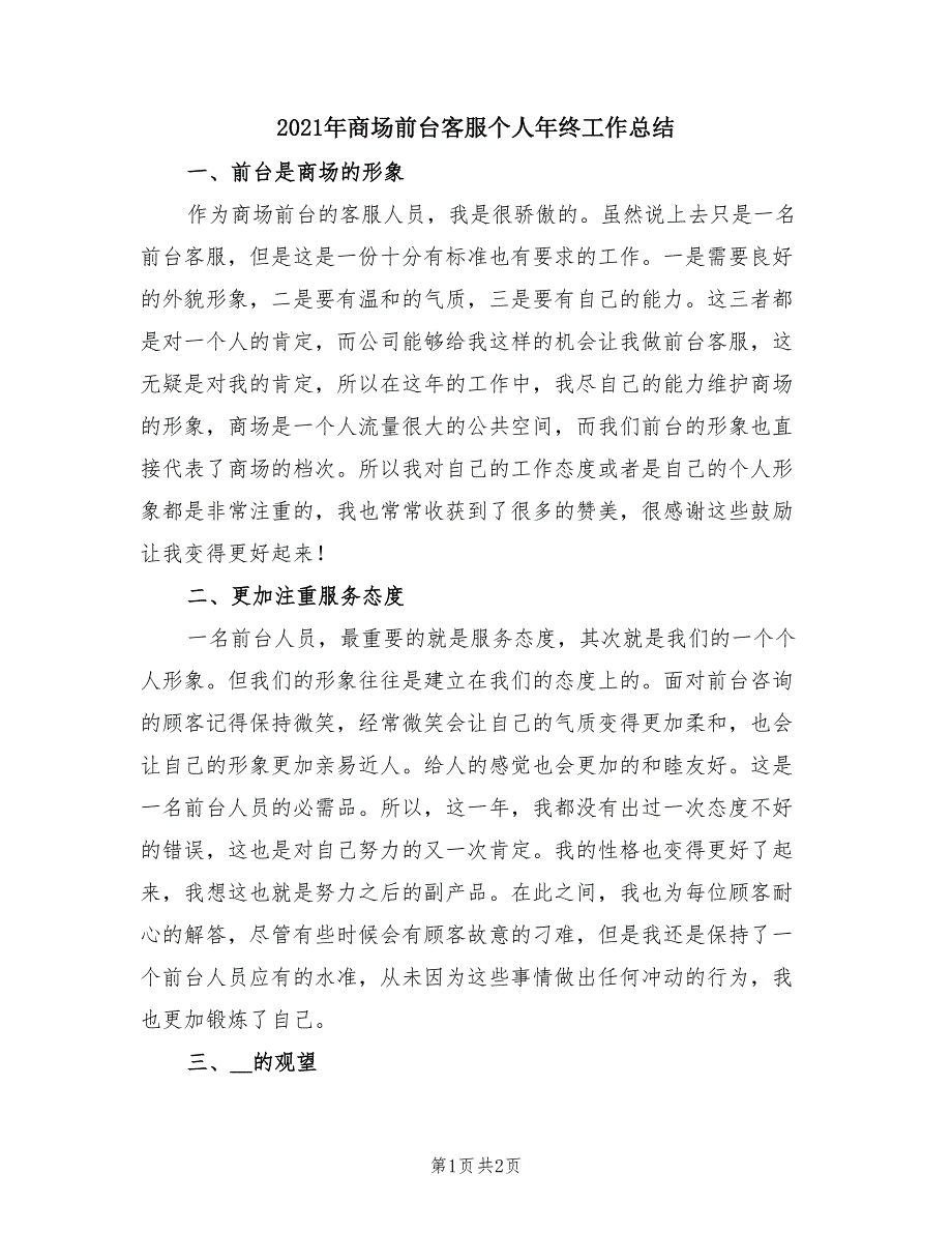 2021年商场前台客服个人年终工作总结_第1页