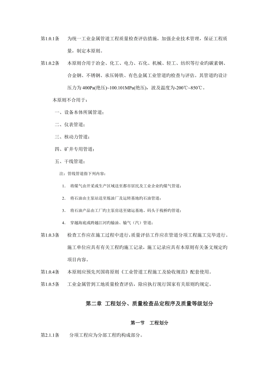 工业金属管道工质量检验评定标准_第4页