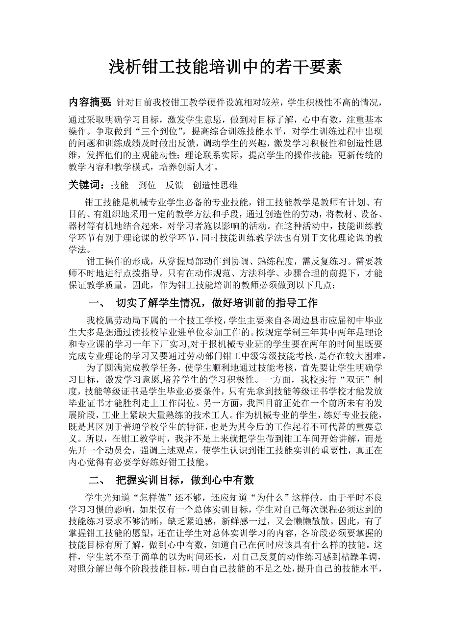 浅析钳工技能培训中的若干要素 内容摘要：针对目前我校钳工教学硬件_第1页