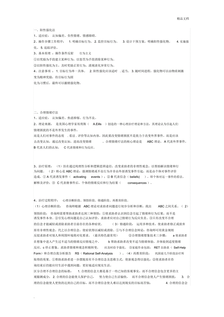 心理咨询9种疗法_第1页
